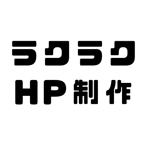 ラクラクHP制作